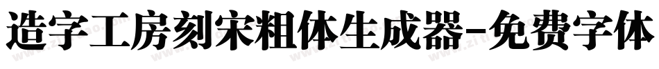 造字工房刻宋粗体生成器字体转换