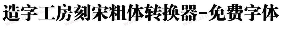 造字工房刻宋粗体转换器字体转换