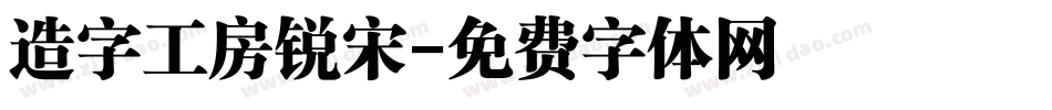 造字工房锐宋字体转换