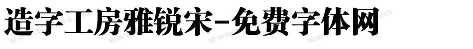 造字工房雅锐宋字体转换