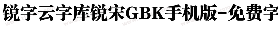 锐字云字库锐宋GBK手机版字体转换