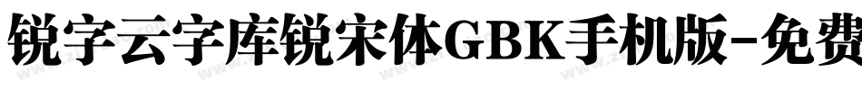 锐字云字库锐宋体GBK手机版字体转换