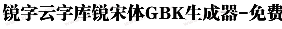 锐字云字库锐宋体GBK生成器字体转换