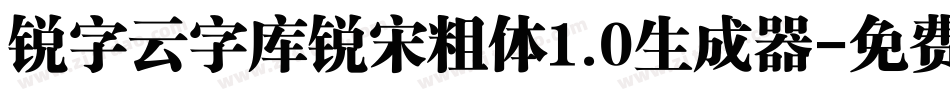 锐字云字库锐宋粗体1.0生成器字体转换