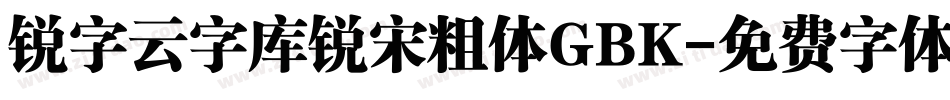 锐字云字库锐宋粗体GBK字体转换