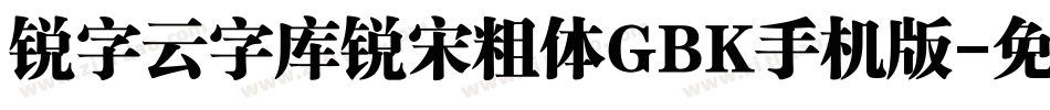 锐字云字库锐宋粗体GBK手机版字体转换