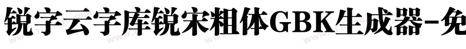 锐字云字库锐宋粗体GBK生成器字体转换