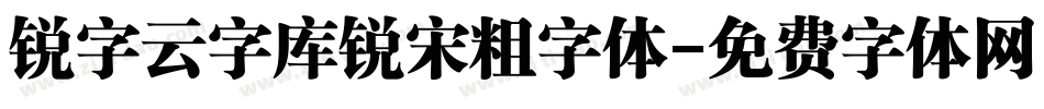 锐字云字库锐宋粗字体字体转换