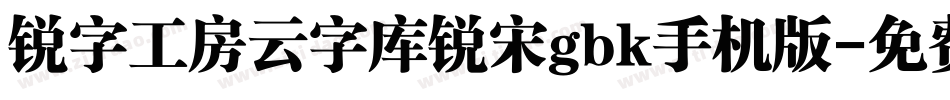 锐字工房云字库锐宋gbk手机版字体转换