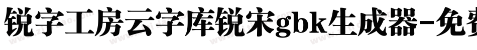 锐字工房云字库锐宋gbk生成器字体转换
