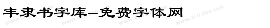 丰隶书字库字体转换