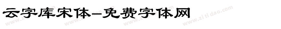 云字库宋体字体转换