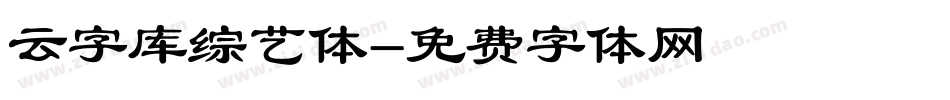 云字库综艺体字体转换