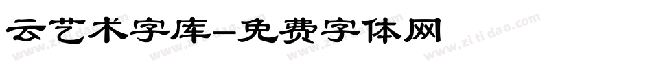 云艺术字库字体转换