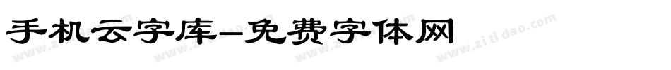 手机云字库字体转换
