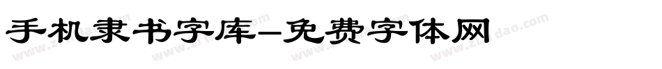 手机隶书字库字体转换