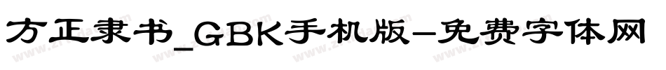 方正隶书_GBK手机版字体转换