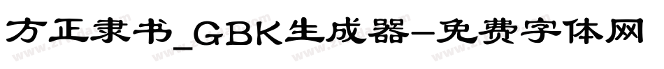 方正隶书_GBK生成器字体转换