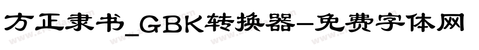 方正隶书_GBK转换器字体转换