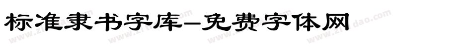标准隶书字库字体转换