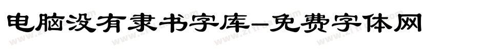 电脑没有隶书字库字体转换