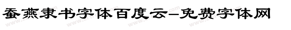 蚕燕隶书字体百度云字体转换