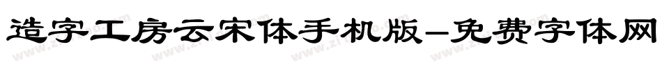 造字工房云宋体手机版字体转换