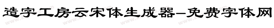 造字工房云宋体生成器字体转换