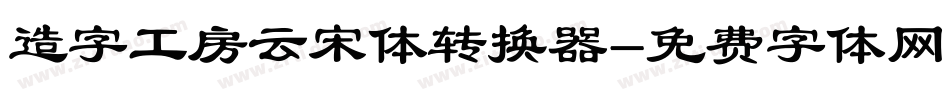 造字工房云宋体转换器字体转换