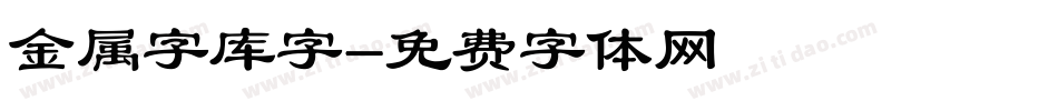 金属字库字字体转换