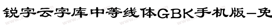 锐字云字库中等线体GBK手机版字体转换