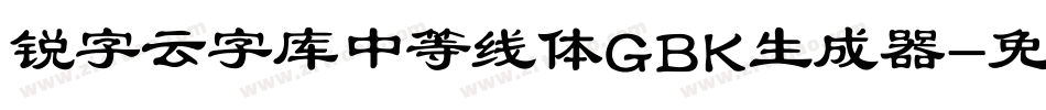 锐字云字库中等线体GBK生成器字体转换