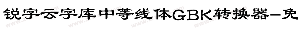 锐字云字库中等线体GBK转换器字体转换