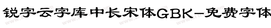 锐字云字库中长宋体GBK字体转换