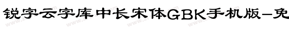 锐字云字库中长宋体GBK手机版字体转换