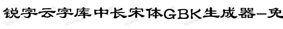 锐字云字库中长宋体GBK生成器字体转换