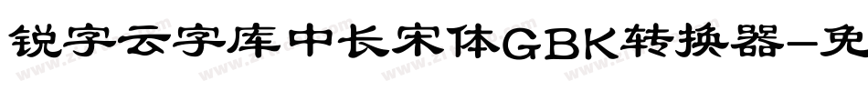 锐字云字库中长宋体GBK转换器字体转换