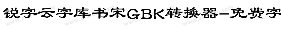 锐字云字库书宋GBK转换器字体转换