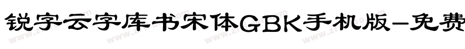 锐字云字库书宋体GBK手机版字体转换