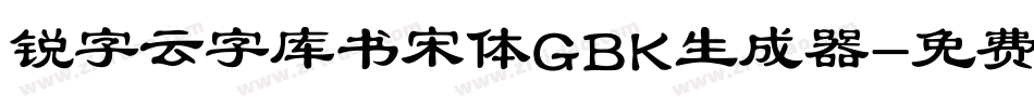 锐字云字库书宋体GBK生成器字体转换