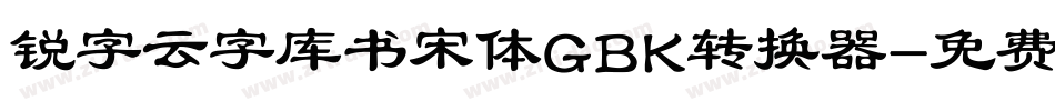锐字云字库书宋体GBK转换器字体转换