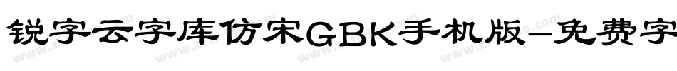 锐字云字库仿宋GBK手机版字体转换