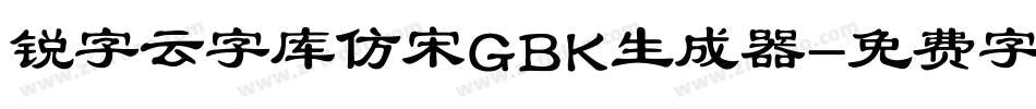 锐字云字库仿宋GBK生成器字体转换