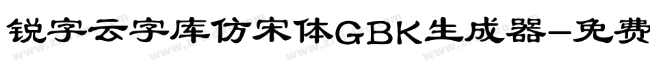 锐字云字库仿宋体GBK生成器字体转换