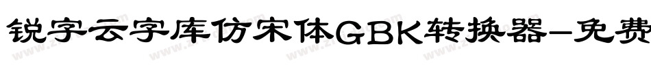 锐字云字库仿宋体GBK转换器字体转换