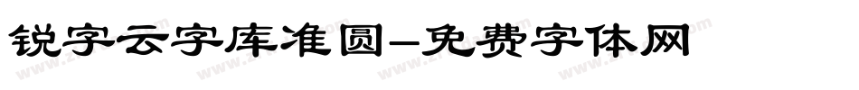 锐字云字库准圆字体转换