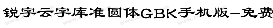 锐字云字库准圆体GBK手机版字体转换