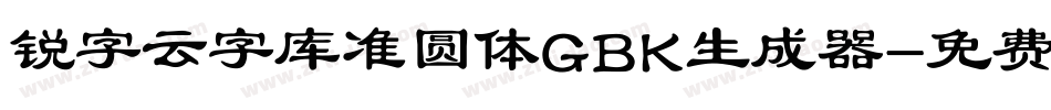 锐字云字库准圆体GBK生成器字体转换