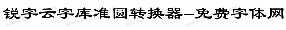 锐字云字库准圆转换器字体转换