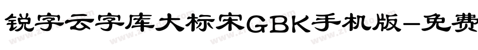 锐字云字库大标宋GBK手机版字体转换